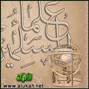 من مشاهير علماء المسلمين في الفلك