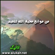 من موانع محبة الله للعبد ( الفرح المحرم والبؤس والتباؤس )<br />