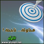 محاولة... ناجحة!
