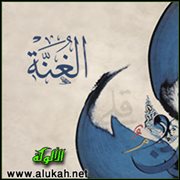 الغنة