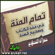 تمام المنة - الصلاة (20)