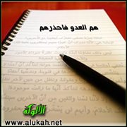 هم العدو فاحذرهم