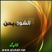 الشوق يحن