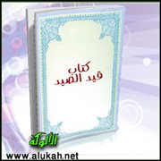شوارد وفوائد: من كتاب قيد الصيد (2)