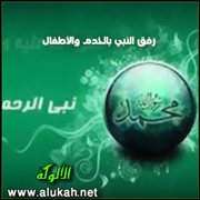 رفق النبي بالخدم والأطفال