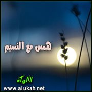 همس مع النسيم (قصيدة)