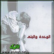 الوحدة واليتم