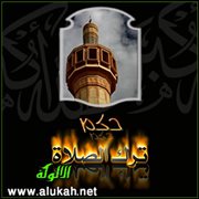 حكم تارك الصلاة في الإسلام