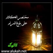 مختصر الكلام على بلوغ المرام (باب كتاب الصيام)