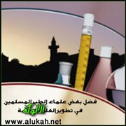 فضل بعض علماء الطب المسلمين في تطوير العلوم الطبية (2)