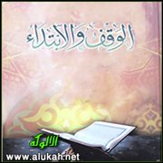 الوقف والابتداء