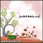 أدب بلغة الكبار