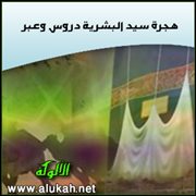هجرة سيد البشرية دروس وعبر