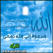الدعوة إلى الله تعالى (3)