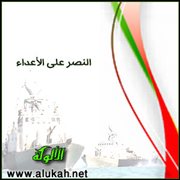 النصر على الأعداء