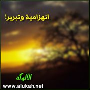 انهزامية وتبرير!