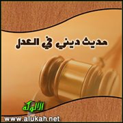 حديث ديني في العدل