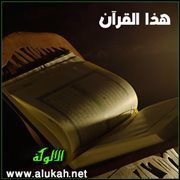 هذا القرآن.. تعريف الوحي وأشكاله وأحكامه