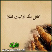 نحاول ملكا أو نموت فنعذرا
