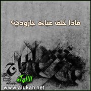 ماذا خلف عباءة جارودي؟