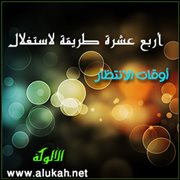 أربع عشرة طريقة لاستغلال أوقات الانتظار