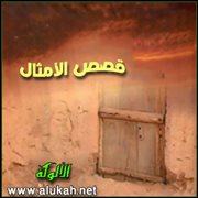 قصص الأمثال