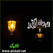 درجات القدر