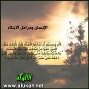 الإنسان ومراحل الابتلاء