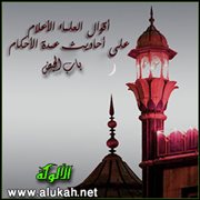 أقوال العلماء الأعلام على أحاديث عمدة الأحكام (باب الحيض 5)