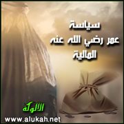 سياسة عمر رضي الله عنه المالية