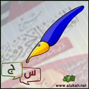 س و ج على شرح المقدمة الآجرومية (36/44)