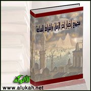 مجموع أخبار آخر الزمان وأشراط الساعة (22)