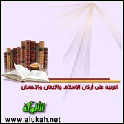 التربية على أركان الإسلام والإيمان والإحسان "مراتب الدين الثلاث" (2)