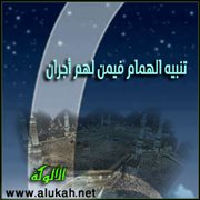 تنبيه الهمام فيمن لهم أجران (6)