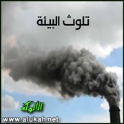 تلوث البيئة (قصيدة)