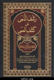 وأخيراً طبعت منظومة (كشف العمى) في رسم المصحف لمحمد العاقب الجكني الشنقيطي
