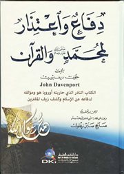عندما ينتصر النصارى للقرآن:(دفاع واعتذار لمحمد صلى الله عليه وسلم والقرآن) لجون ديفنبورت