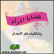 قضايا المرأة وإشكاليات فكر الاعتدال