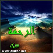 الرحمة