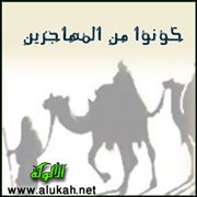 كونوا من المهاجرين