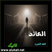العائد (قصة قصيرة)