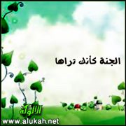 الجنة كأنك تراها (1)