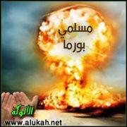 أين نحن من نصرة إخواننا في بورما؟!