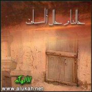 حالنا وحال السلف
