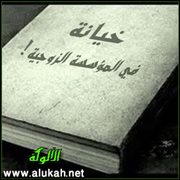 خيانة في المؤسسة الزوجية!
