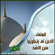 العلماء الذين لم يتجاوزوا سن الأشد (33)