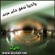 وأخيرا تحقق حلم مريم