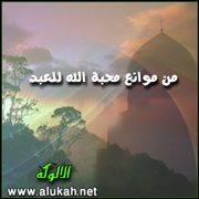 من موانع محبة الله للعبد ( الظلم )