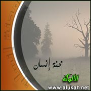 محنة إنسان