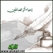 إحياء أثر الصالحين